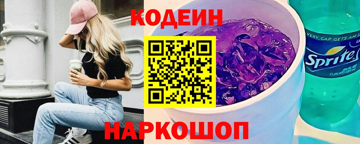 Codein Purple Drank  Вход с VPN  Клинцы 